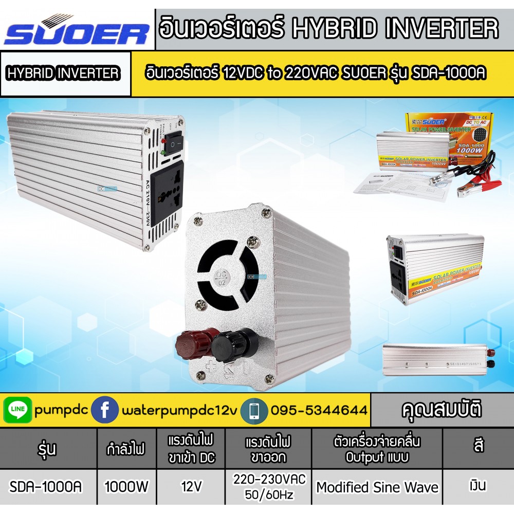 อินเวอร์เตอร์ Modified Sine Wave "SUOER" 12V To 220V 1000W รุ่น SDA-1000A